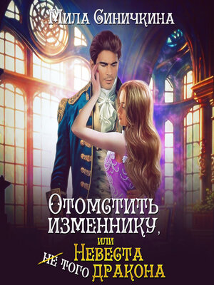 cover image of Отомстить изменнику, или Невеста (не) того дракона